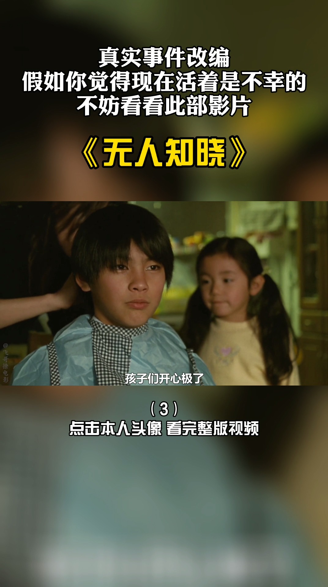 电影解说#片名《无人知晓》第三集 第3/4段