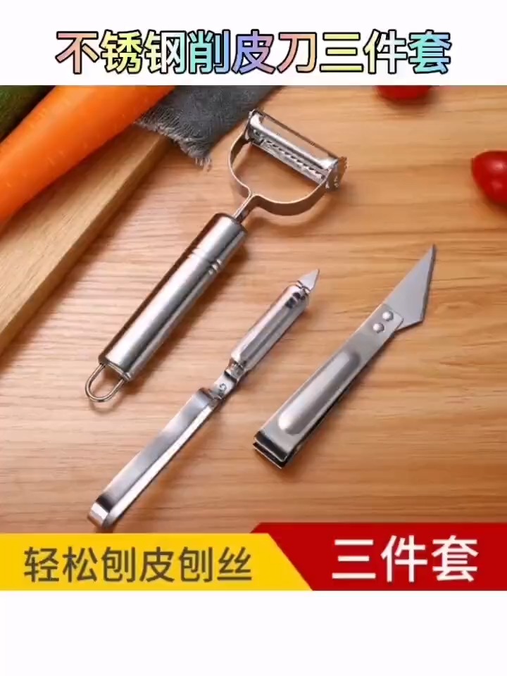 不锈钢削皮刀三件套厨房小工具多功能刨刀刨丝鸭毛夹水果刀削皮器.