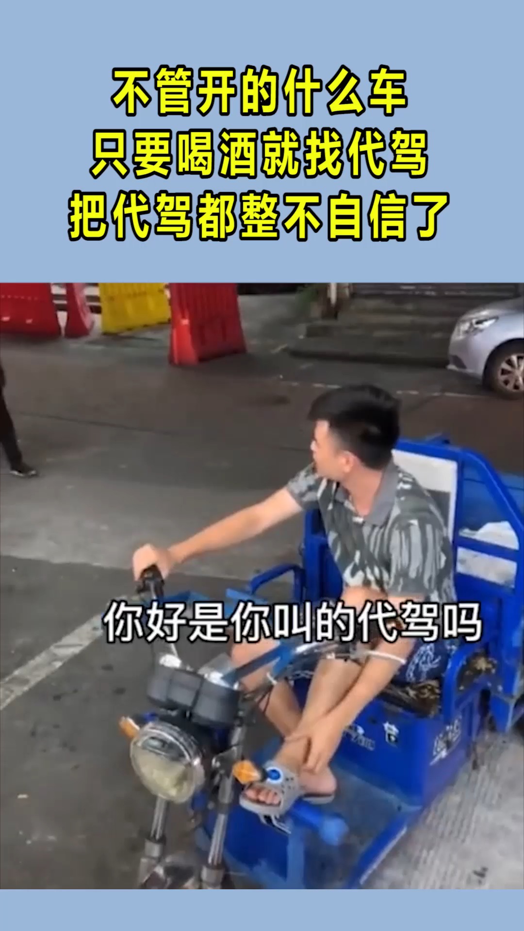 我搞笑你开心#不管开的什么车,只要喝酒就找代驾,把代驾都整不自信了