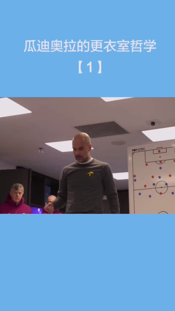 瓜迪奥拉在更衣室是如何激励球员的瓜帅的更衣室哲学上线火速围观