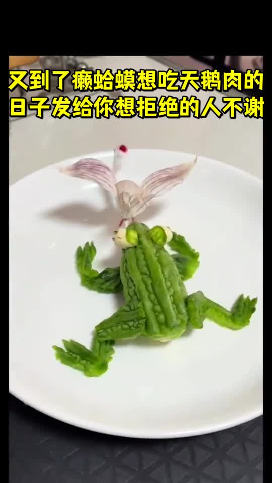 又到了癞蛤蟆想吃天鹅肉的日子发给你想拒绝的人不谢