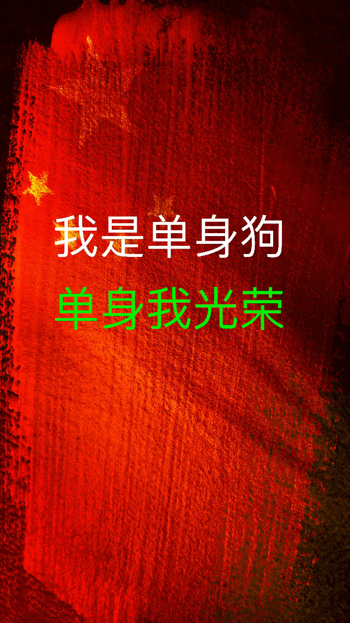 我是单身狗,单身我光荣 我最光光荣