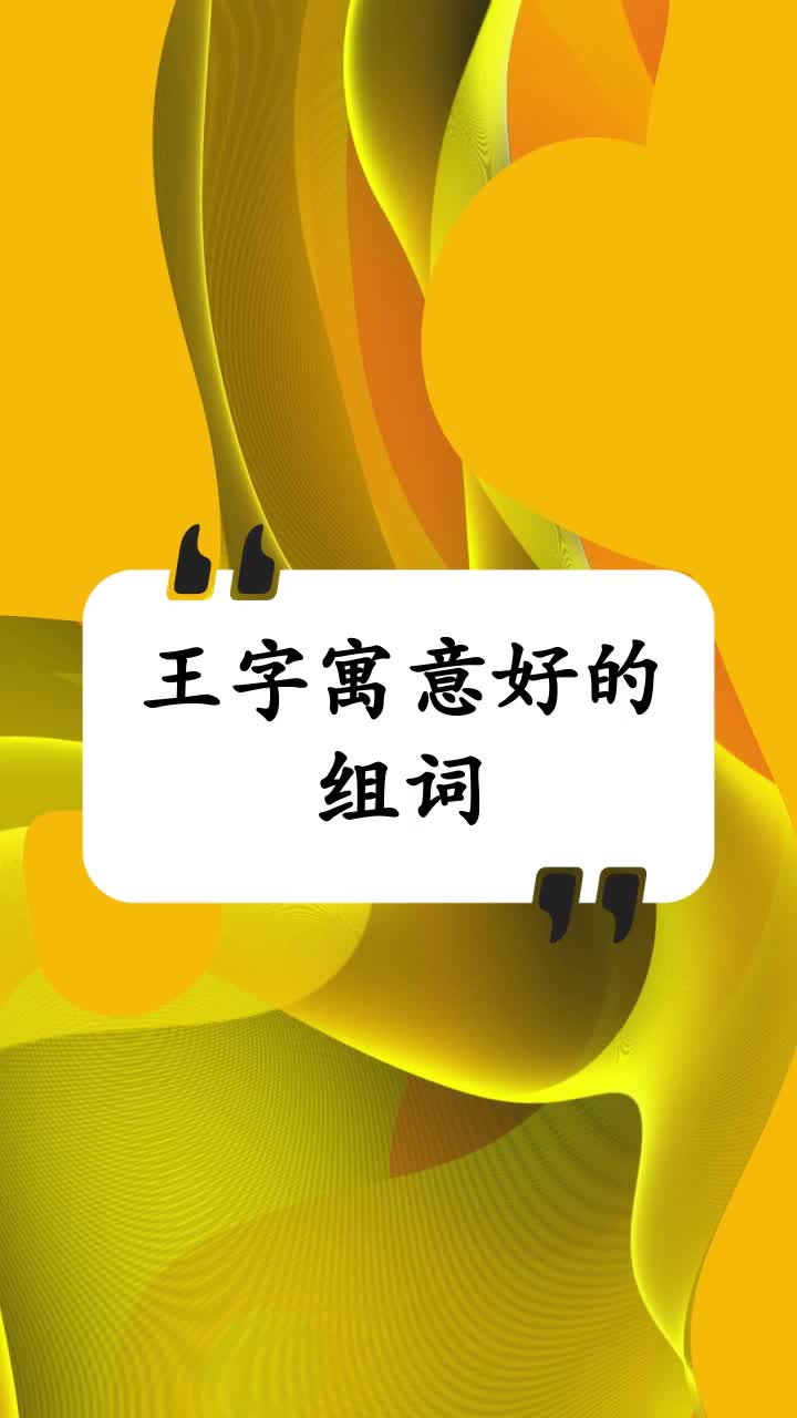 王字寓意好的组词