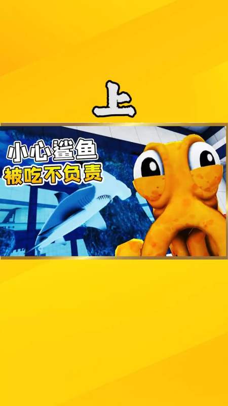 章鱼奶爸【上】我被扔到水族馆,这铺天盖地全是鲨鱼,随时会丧命