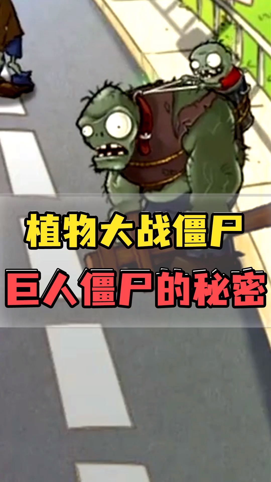 植物大战僵尸巨人僵尸为什么会扔出小鬼僵尸细思极恐
