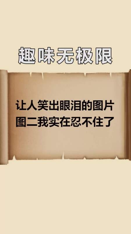 每天一点冷知识#让人笑出眼泪的图片,图二我实在忍不住了