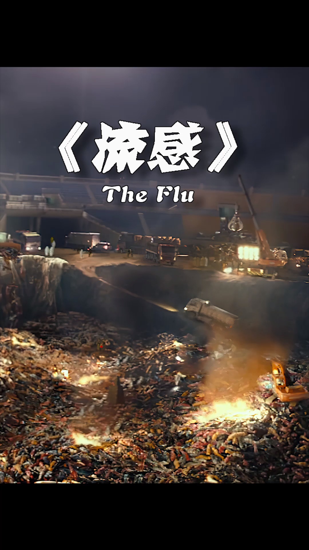 韩国电影《流感》:病毒肆虐全城封锁,人心比病毒更可怕③