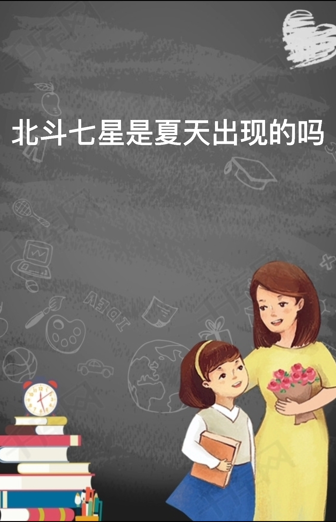 北斗七星是夏天出现的吗