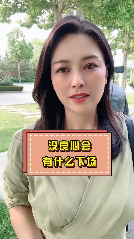 没良心的人一定不会有什么好下场-度小视