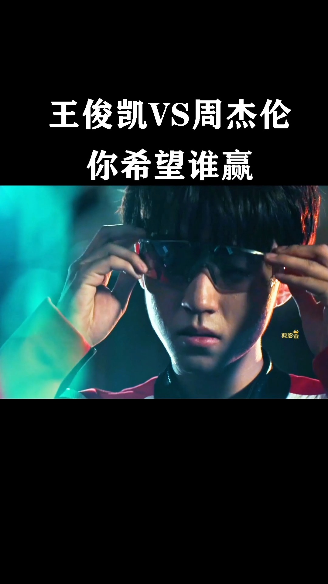 叱咤风云#周杰伦vs王俊凯比赛车,谁才是真的秋名山车神?