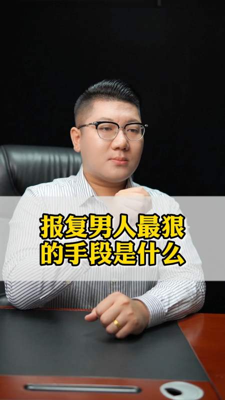 情感语录#报复男人最狠的手段是什么.-度小视