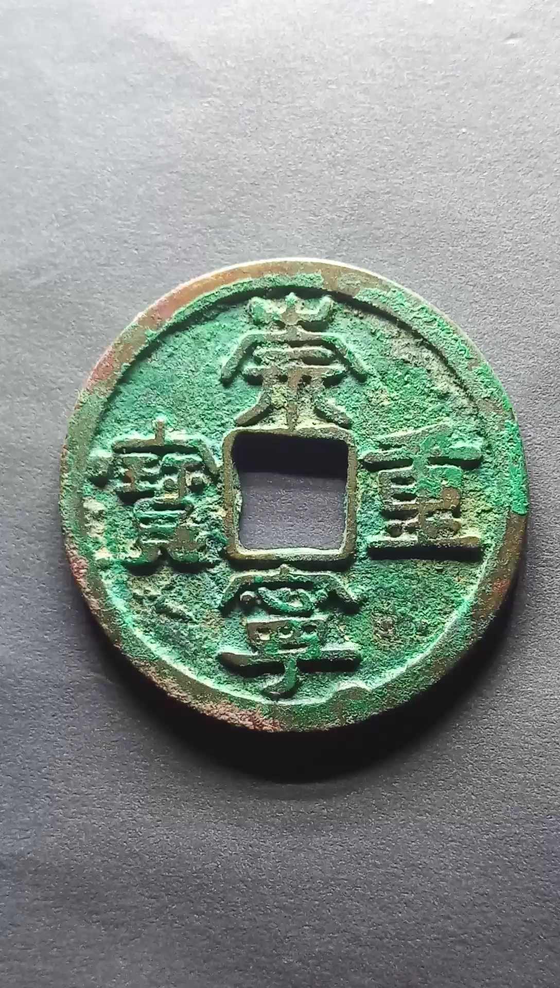 北宋钱币,崇宁重宝挑宁折二直径32.6豪米,厚1.9豪米,重8.5克