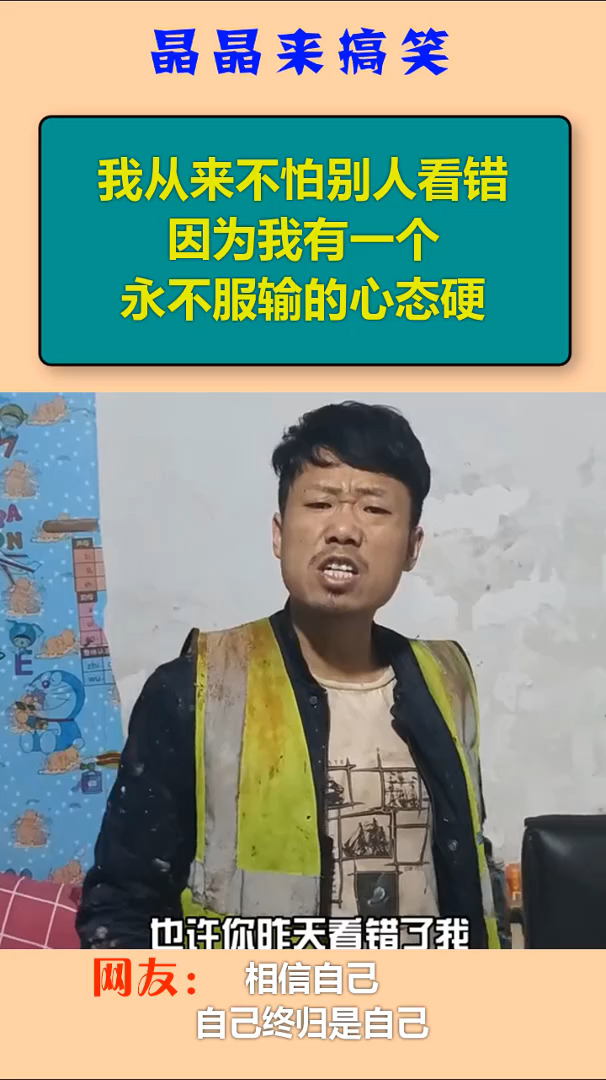 我从来不怕别人看错,因为我有一个永不服输的心态硬