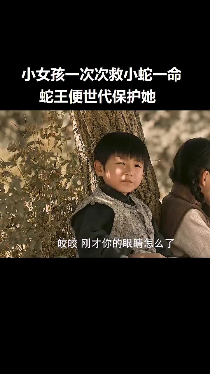 万物皆有灵好人有好报小女孩无意间一次次救小蛇蛇王为报恩守护她千年