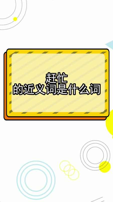 赶忙的近义词是什么词,你学会了吗