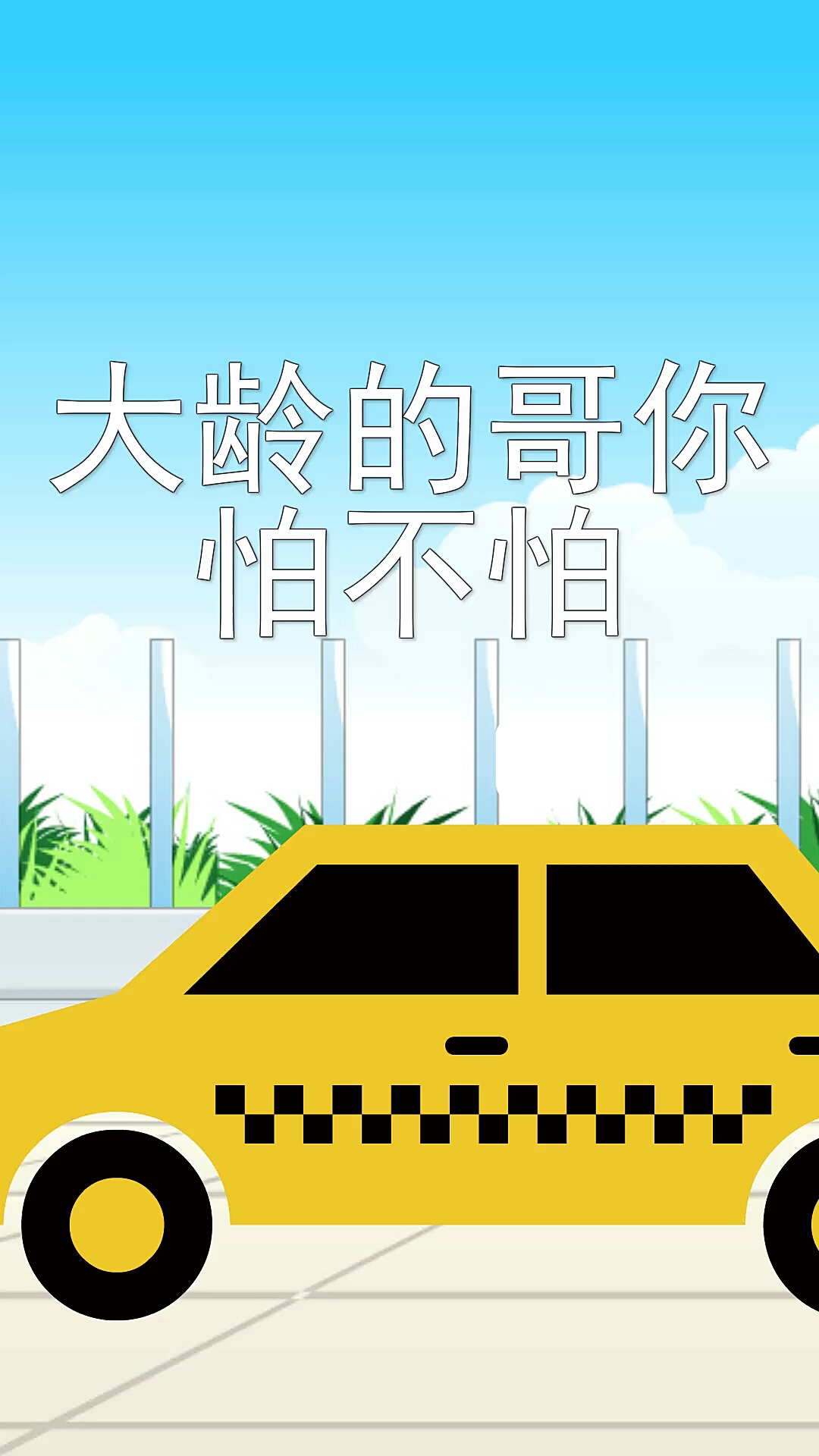 那确实有点怕!@全民小助手