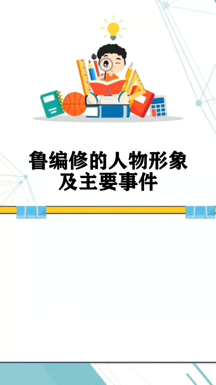 鲁编修的人物形象及主要事件