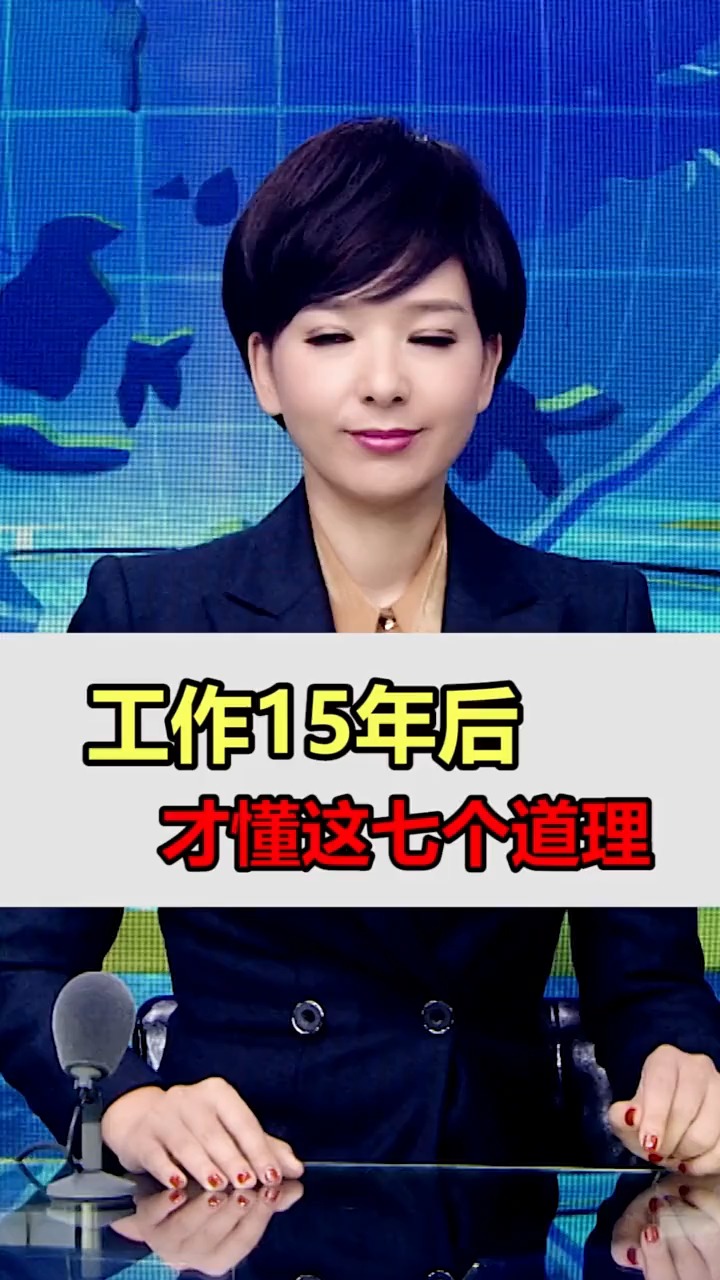 独竖一知#知识#工作15年后才懂这七个道理