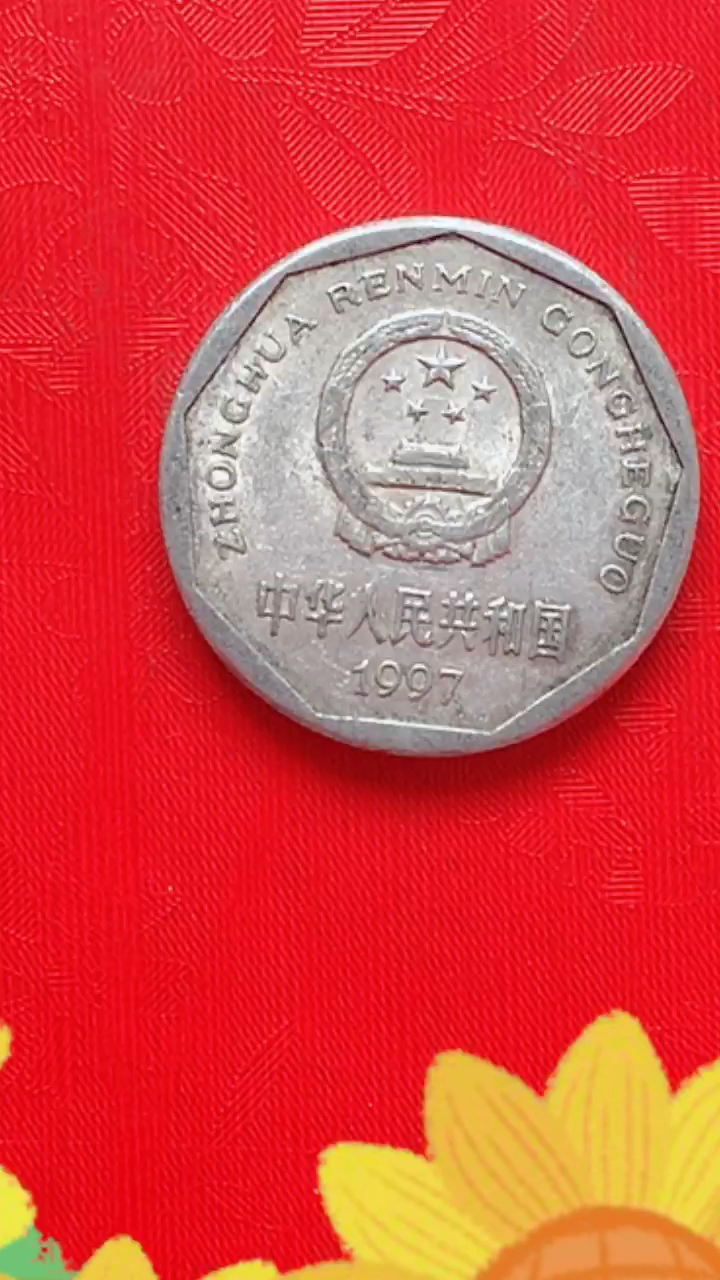 值得收藏#1997年的菊花一角硬币翻万倍了