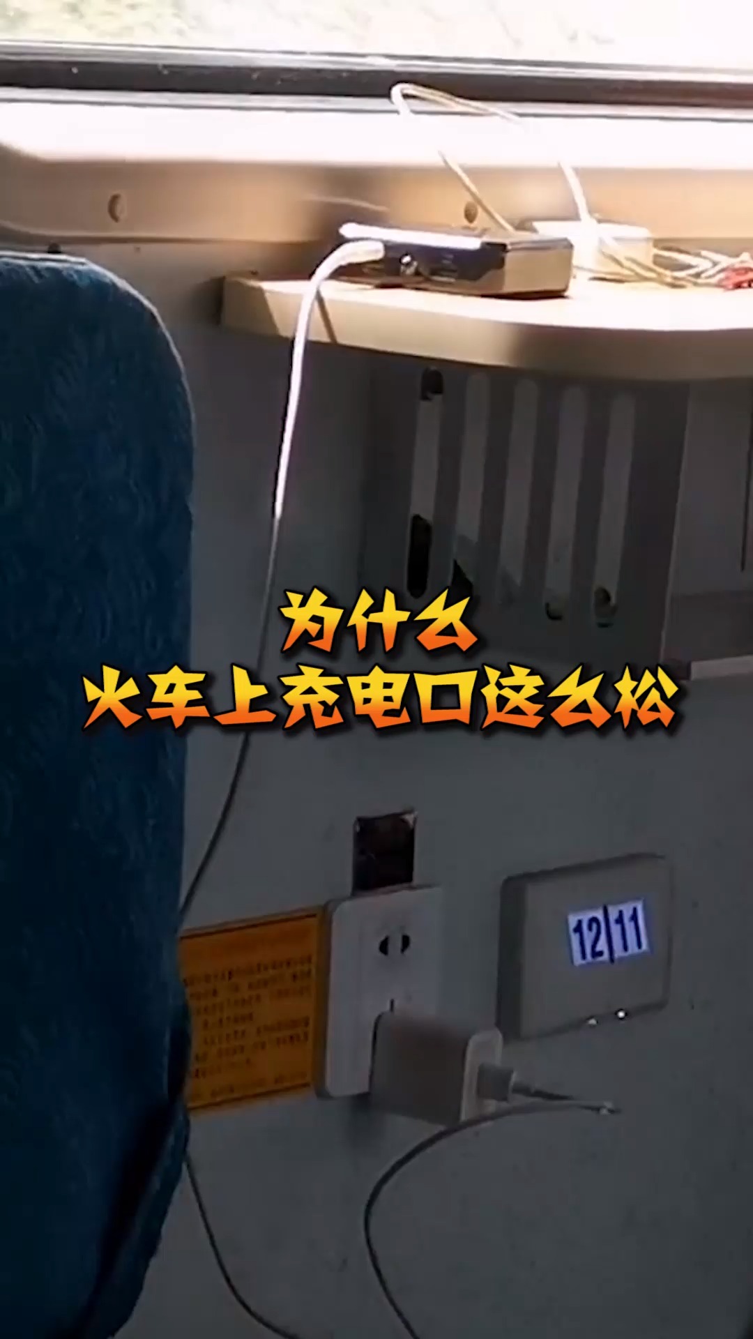 奇趣#为什么火车上,充电口这么松,手一离开就掉下来!
