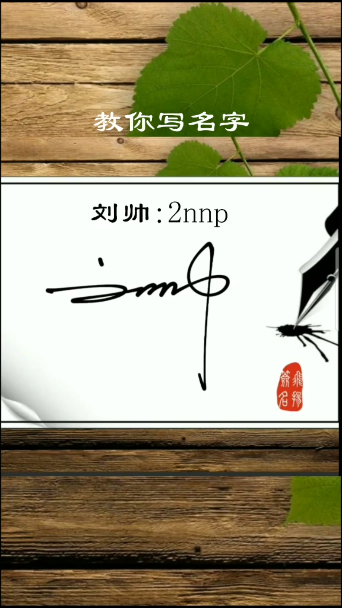 你留名我来写#刘帅的数字签设计好了