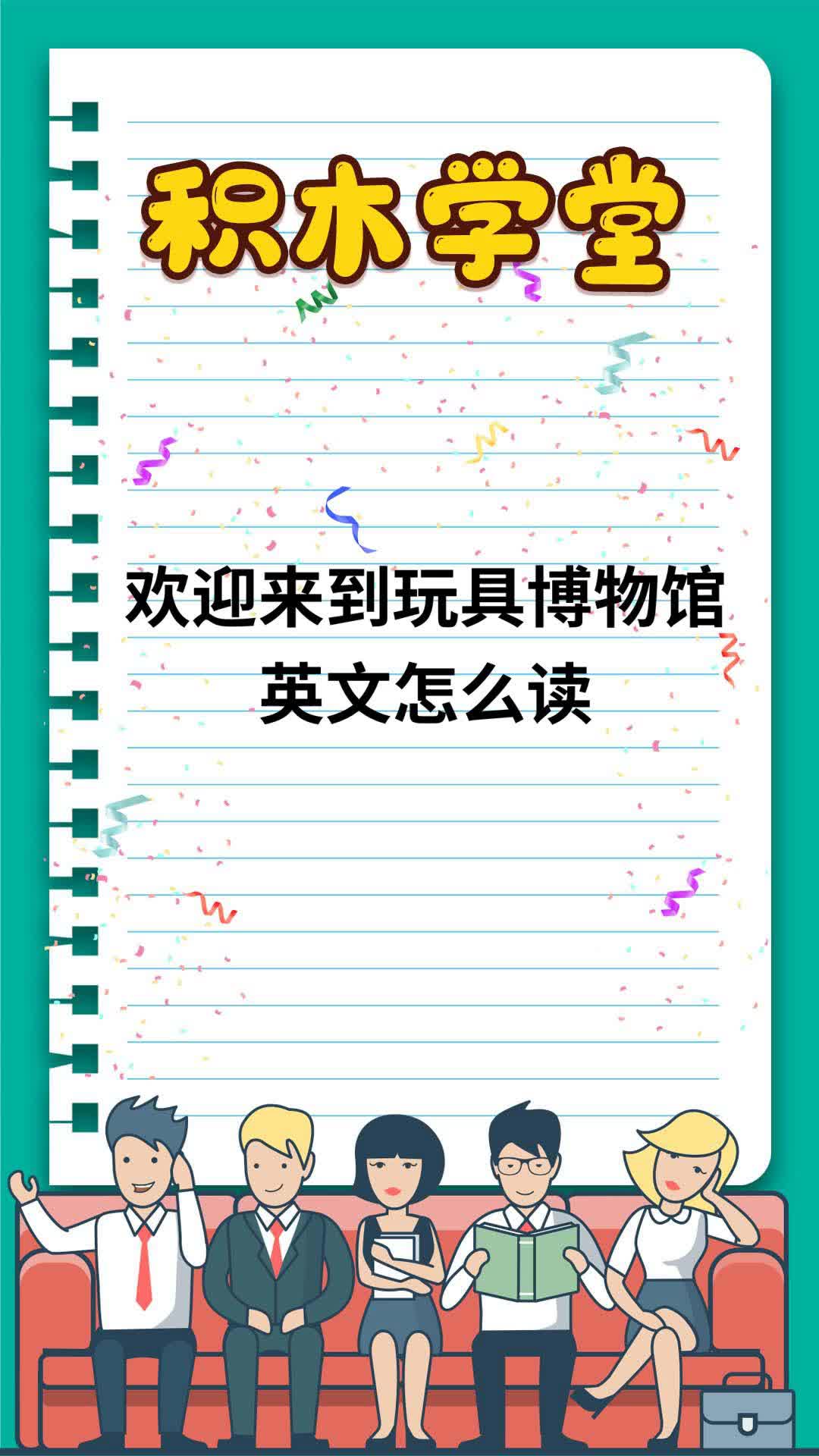 欢迎来到玩具博物馆英文怎么读