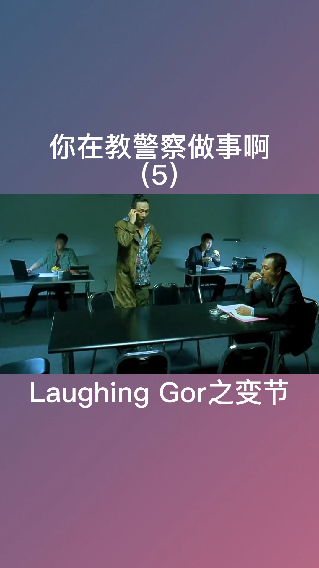 你在教警察做事啊#laughing gor之变节