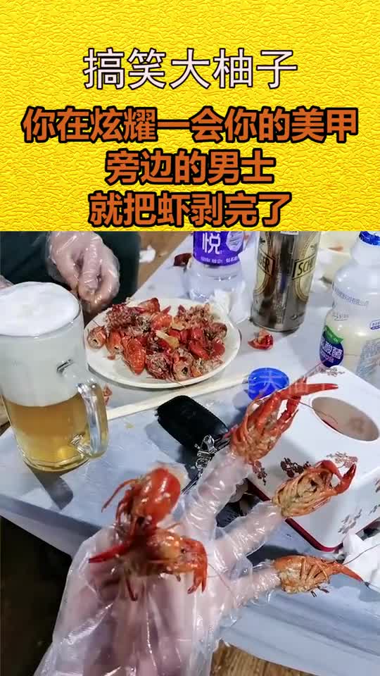 我要上热门你在炫耀一会你的美甲旁边的男士就把虾剥完了