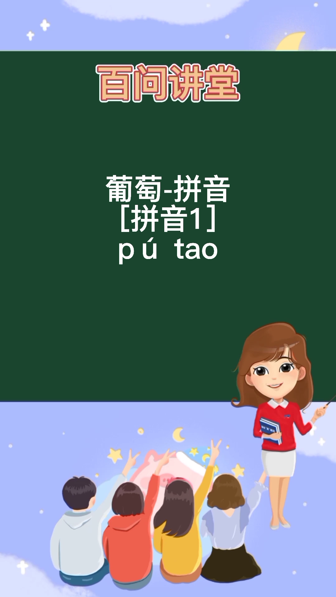 葡萄-拼音 [拼音1] pú tao