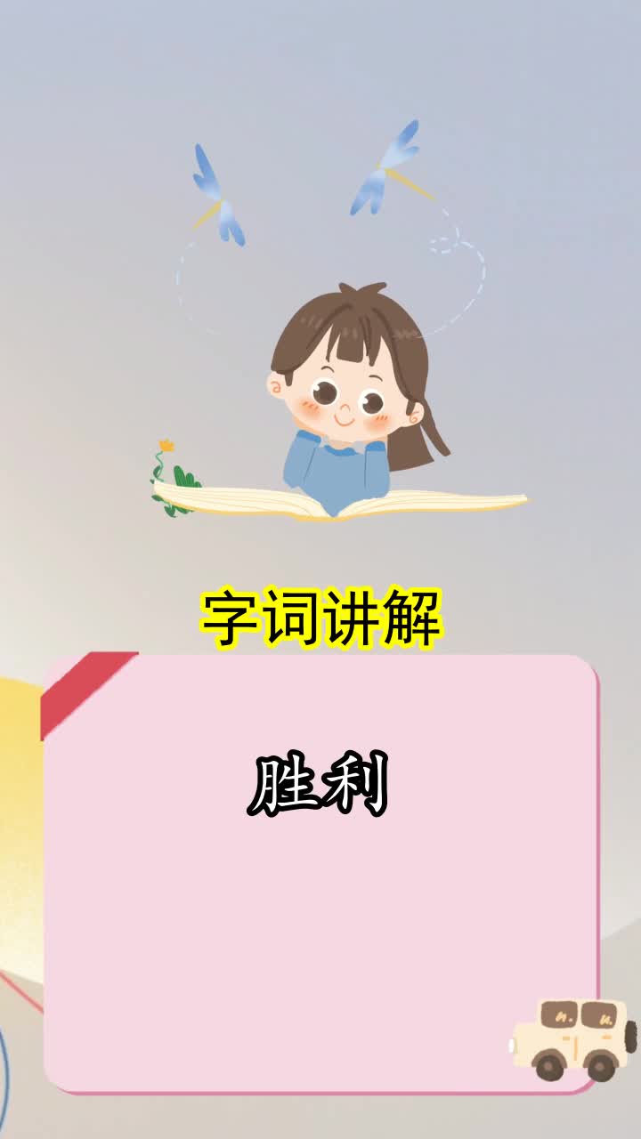 胜利怎么组词,你学会了吗