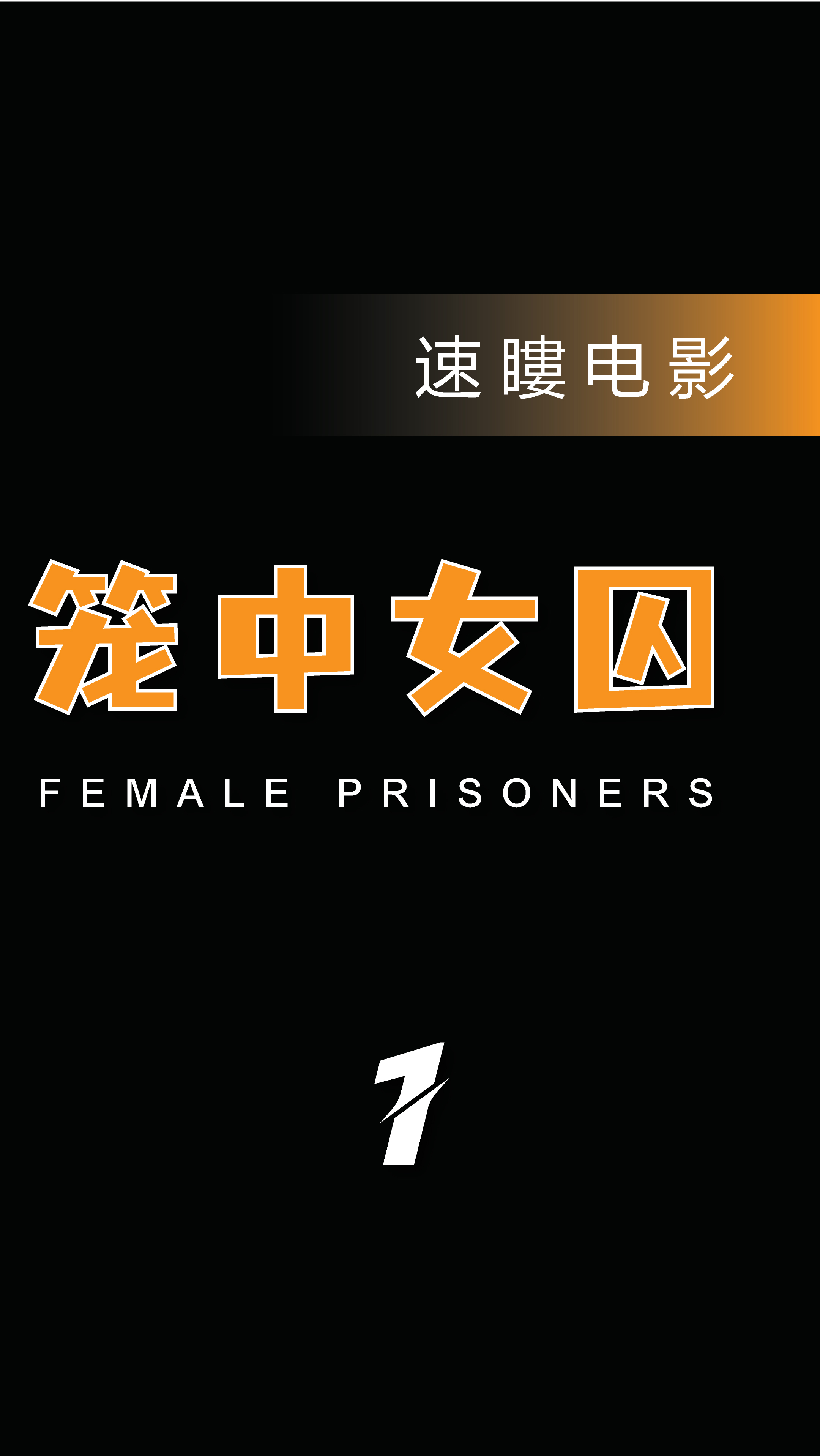 全民高分电影#笼中女囚:女子监狱的压榨,风光无限的b级剥削片,赶紧