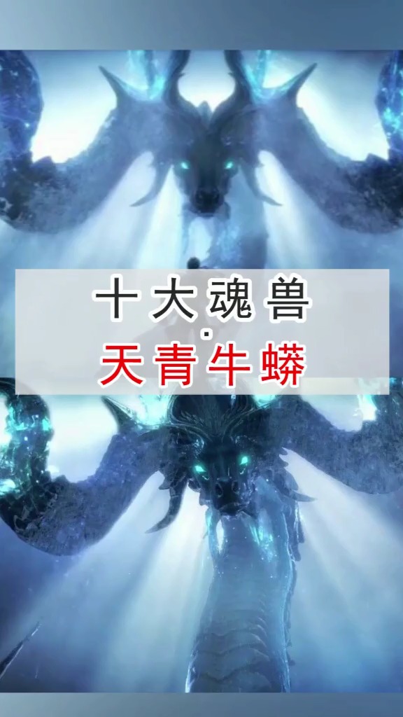 斗罗大陆,魂兽,天青牛蟒!-度小视
