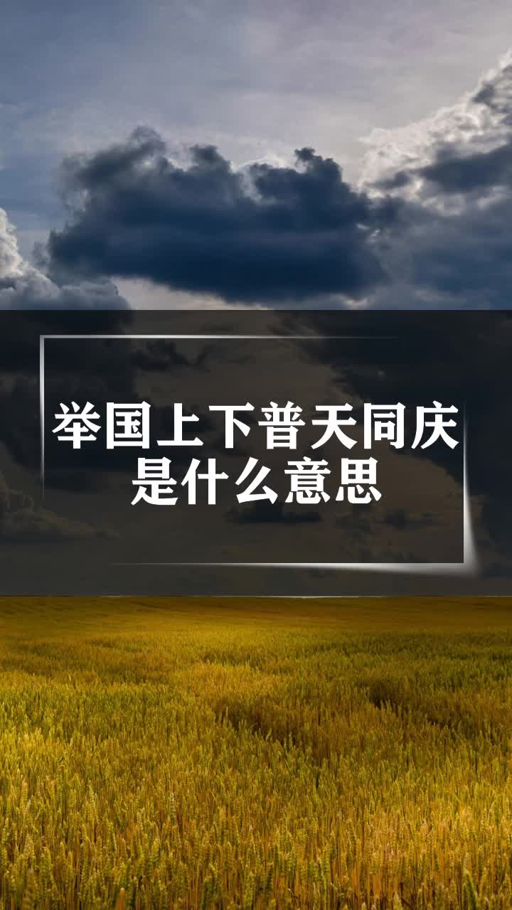 举国上下普天同庆是什么意思