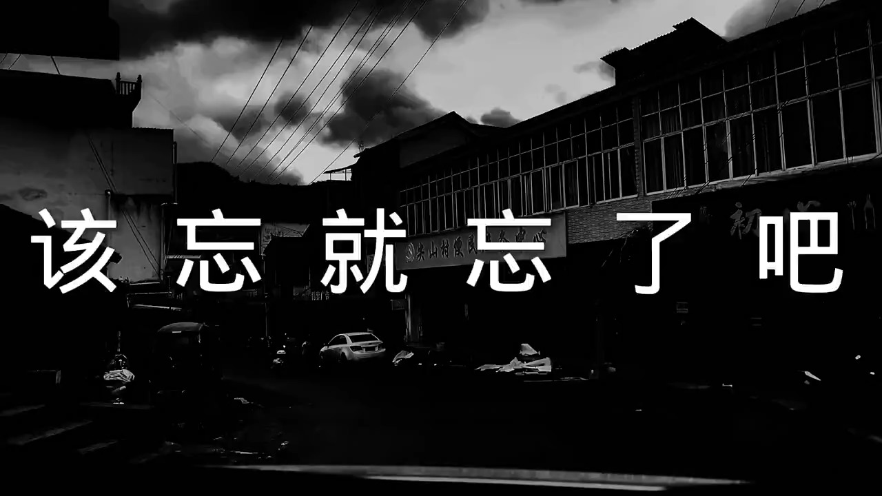 扎心情感语录#有些人,有些事,该忘就忘了吧.