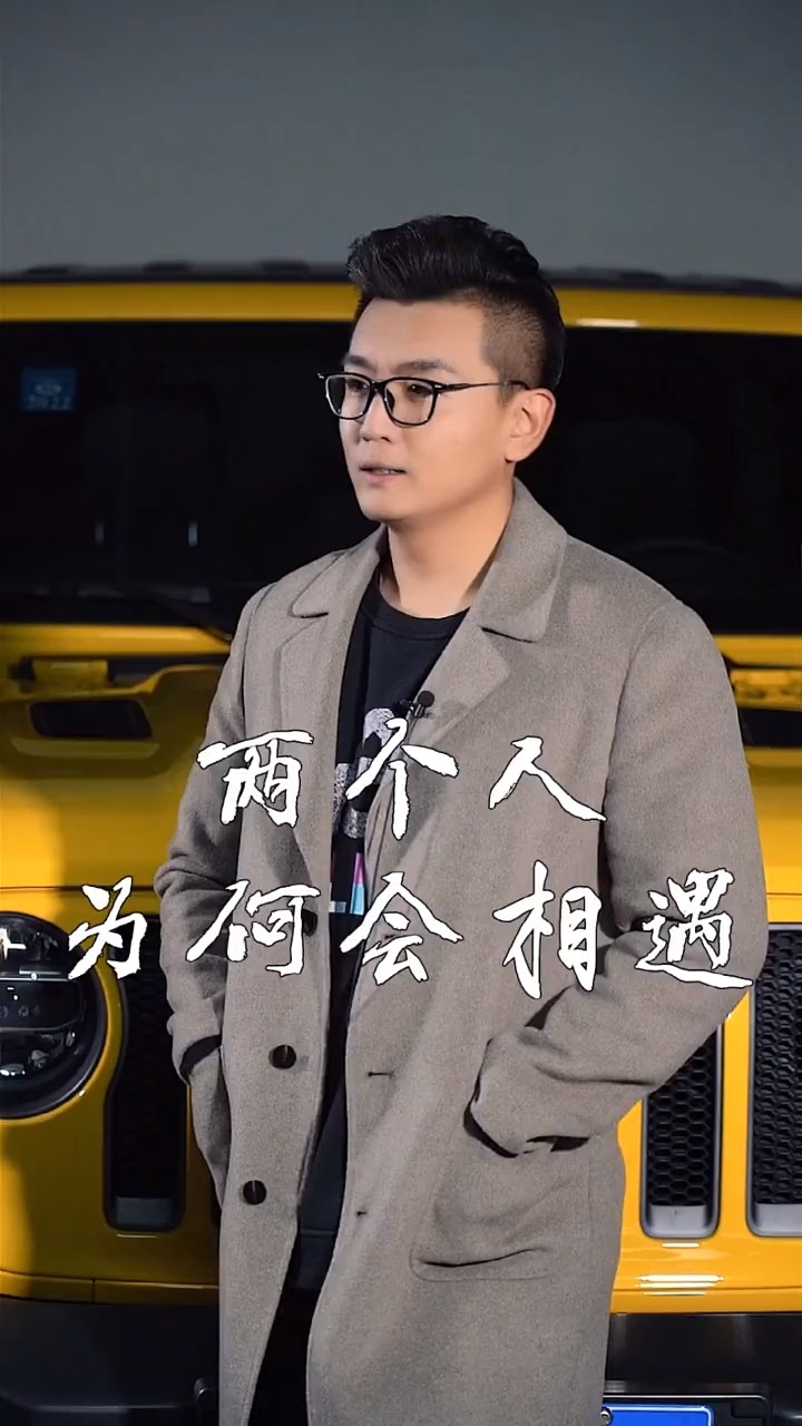 两个人为何会相遇!