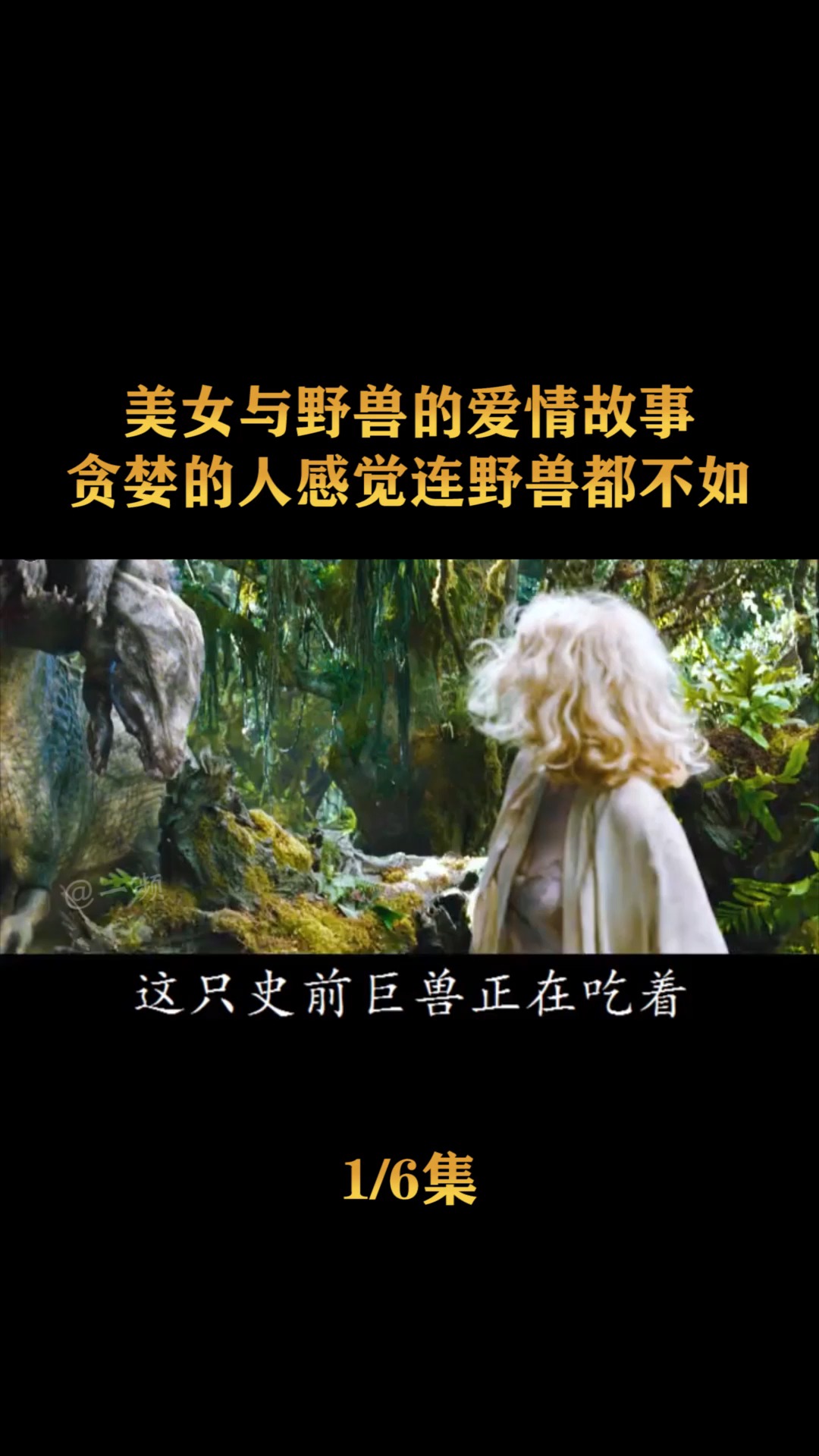 原始森林上演美女与野兽的爱情故事