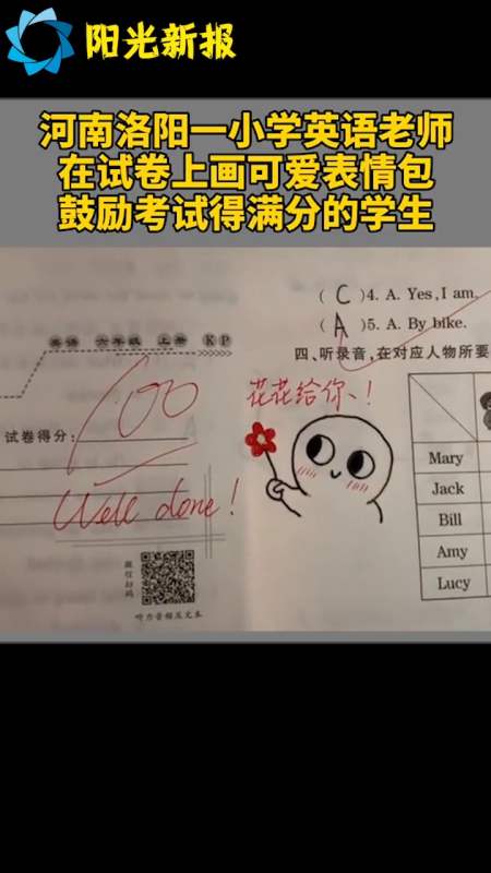 河南洛阳一小学英语老师在试卷上画可爱表情包鼓励考试得满分的学生