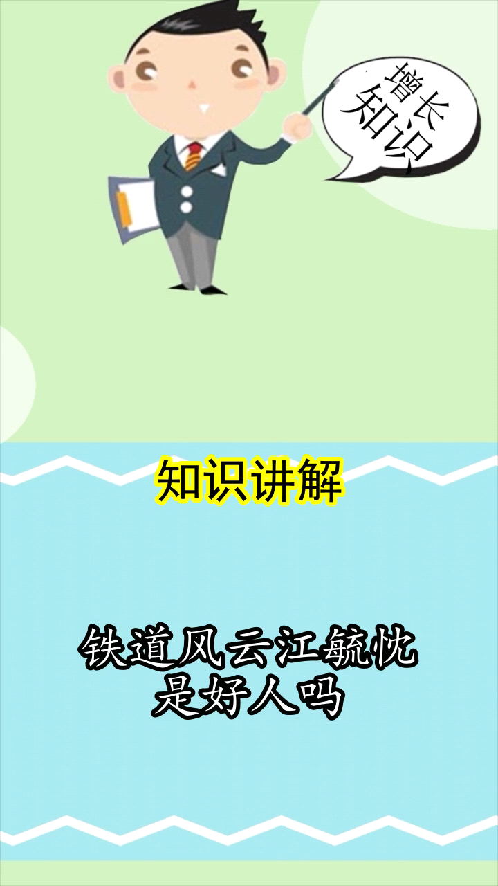 铁道风云江毓忱是好人吗你懂了吗