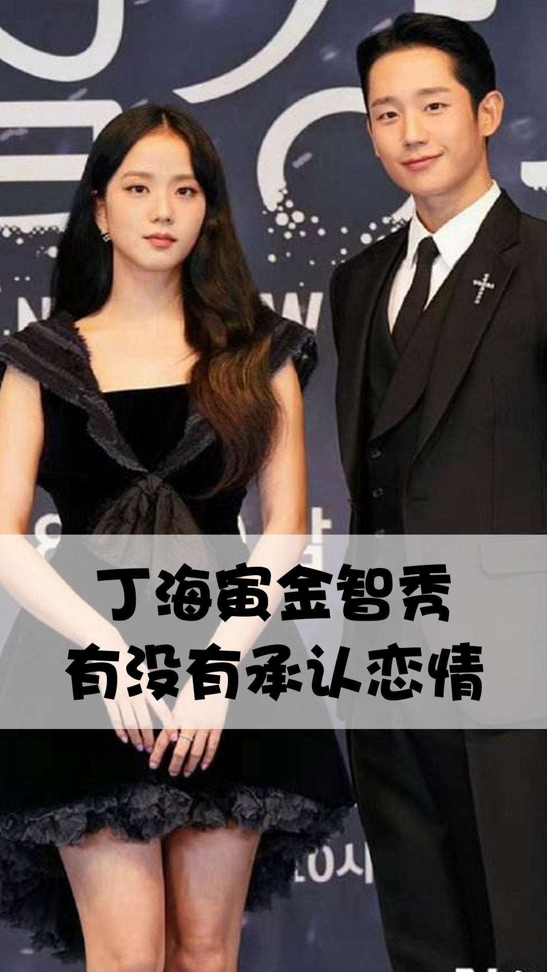 丁海寅金智秀有没有承认恋情