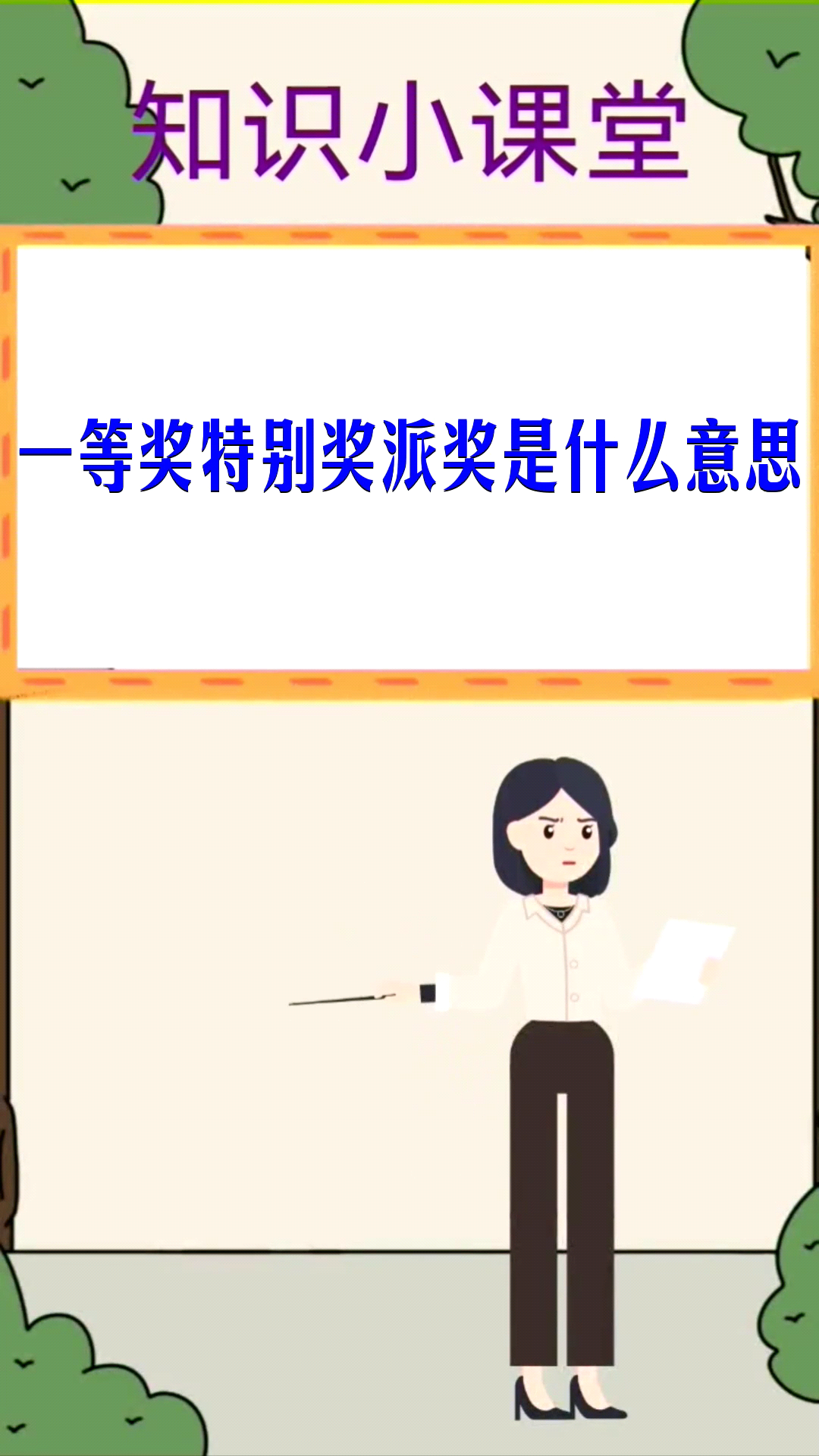 一等奖特别奖派奖是什么意思