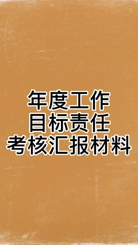 2019年度工作目标责任考核汇报材料