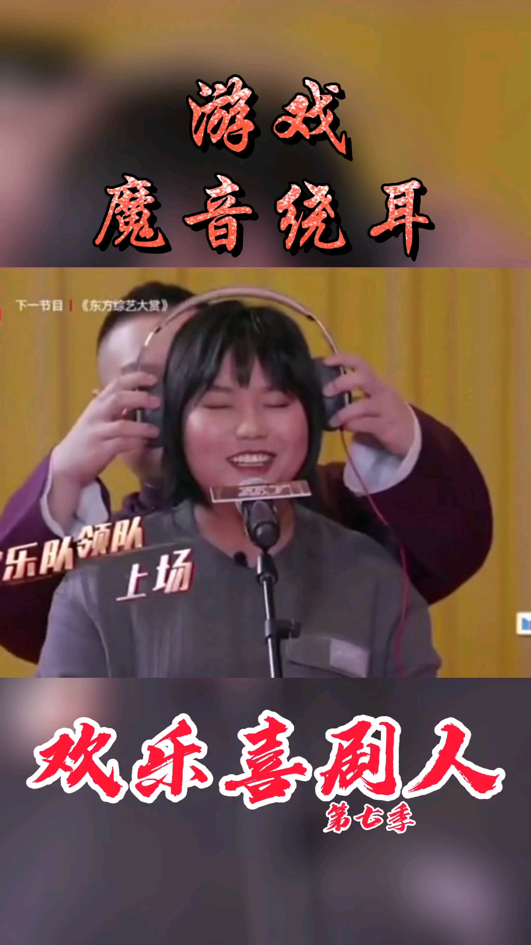 搞笑段子剧#游戏魔音绕耳,喜剧人纷纷中招