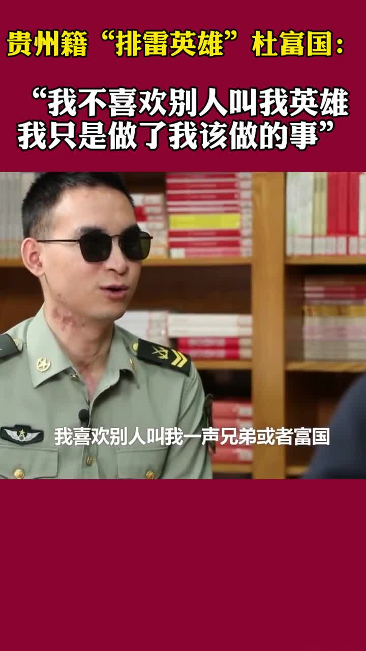 贵州籍"排雷英雄"杜富国:"因为我只是做了我该做的事!