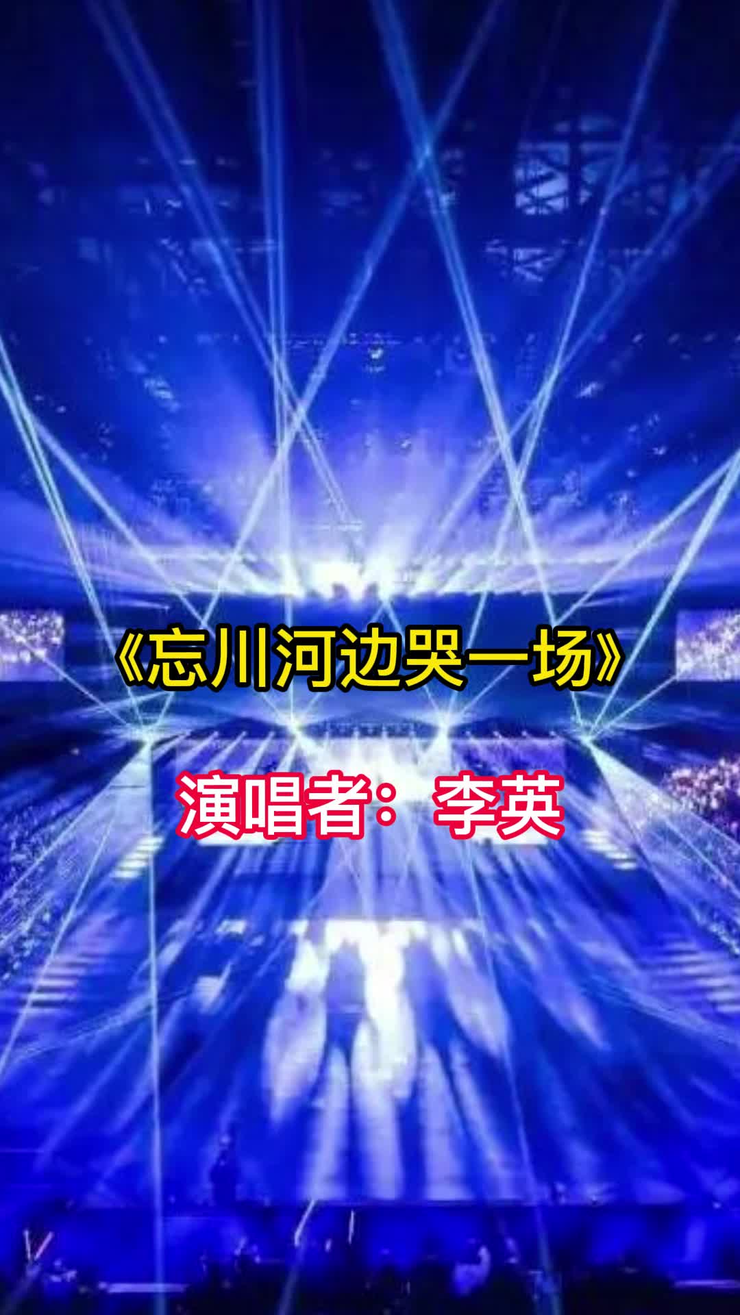 忘川河边哭一场原唱让我们一起来欣赏吧