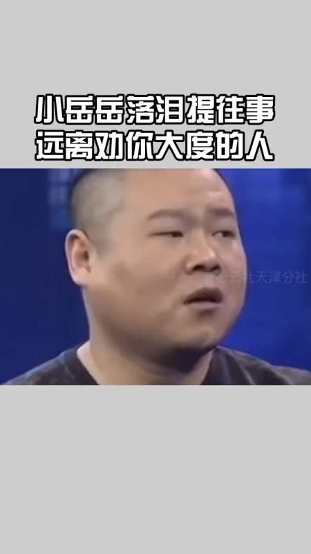 未经他人苦,莫劝他人善,远离劝你大度的人#德云社#郭德纲