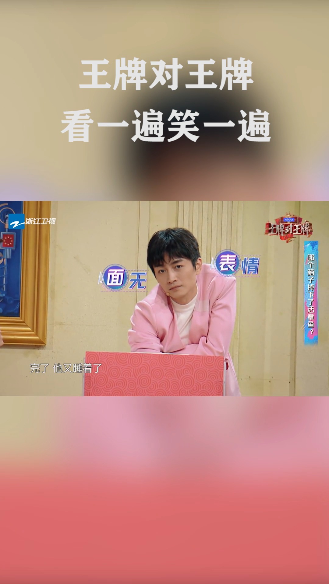 陈晓又睡着了#王牌对王牌