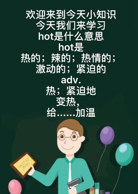 今天我们来学习hot是什么意思
