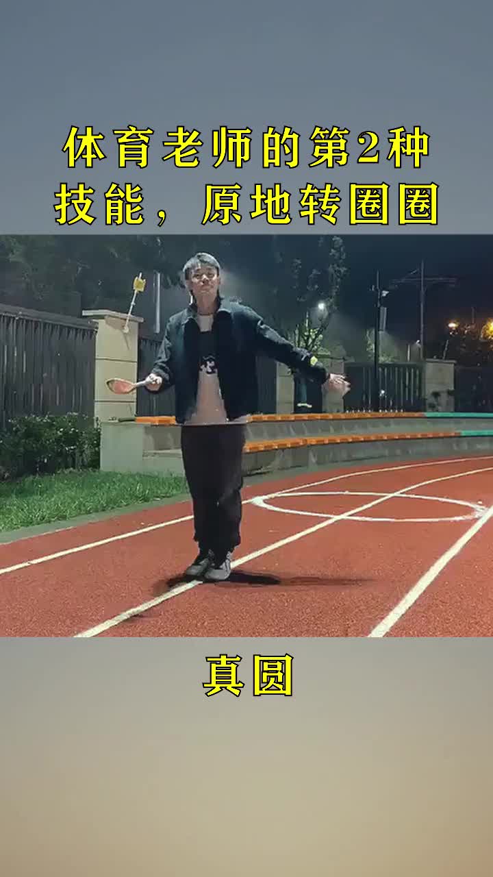 体育老师的第2种技能,原地转圈圈!