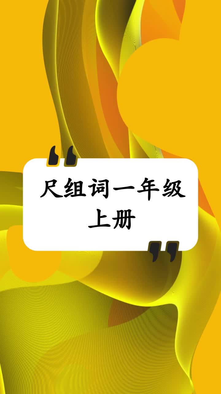 尺组词一年级上册