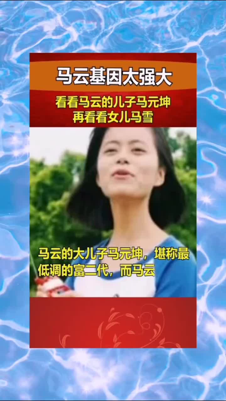 我要上热门#看看马云的儿子马元坤,再看看女儿马雪,网友基因太强大